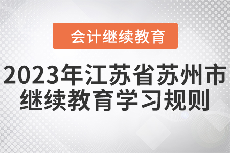 2023年江蘇省蘇州市會計(jì)繼續(xù)教育學(xué)習(xí)規(guī)則