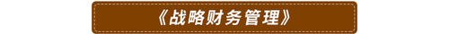 《戰(zhàn)略財(cái)務(wù)管理》