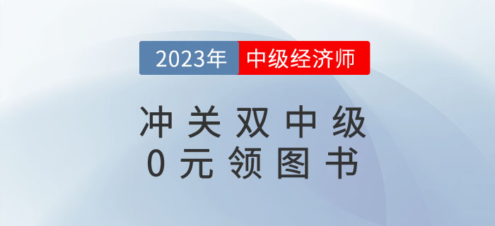 0元領(lǐng)書：2023年《中級輕一》+中級經(jīng)濟師圖書免費包郵到家