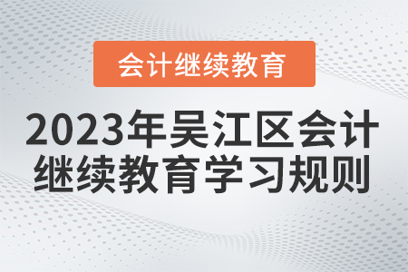 2023年江蘇省吳江區(qū)會計(jì)繼續(xù)教育學(xué)習(xí)規(guī)則