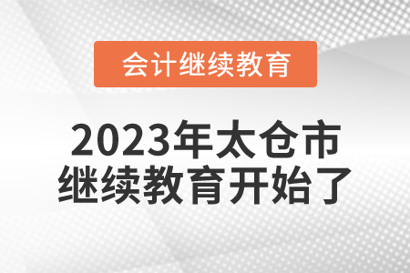 2023年江蘇省太倉市會計(jì)繼續(xù)教育開始了！