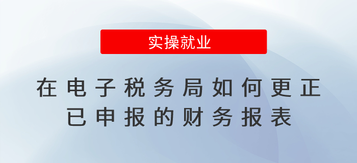 在新電子稅局如何更正財(cái)務(wù)報(bào)表？