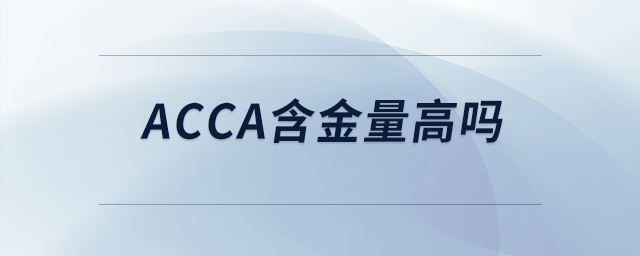 acca含金量高嗎