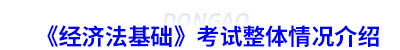 初級會計《經(jīng)濟(jì)法基礎(chǔ)》考試整體情況介紹