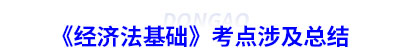 初級會計《經(jīng)濟(jì)法基礎(chǔ)》考點涉及總結(jié)