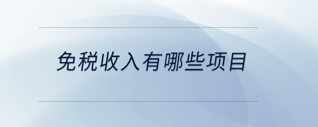 免稅收入有哪些項(xiàng)目？