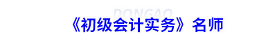 《初級會計實務(wù)》名師