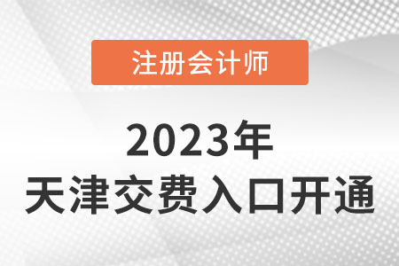 2023年天津市薊縣注會(huì)繳費(fèi)已經(jīng)開始！繳費(fèi)入口速看！