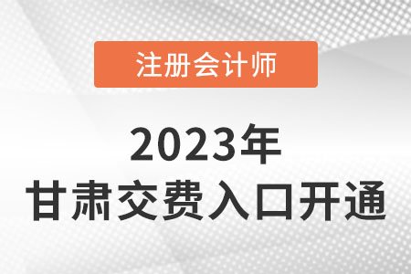 2023年甘肅省慶陽注會交費入口開通！抓緊時間交費！