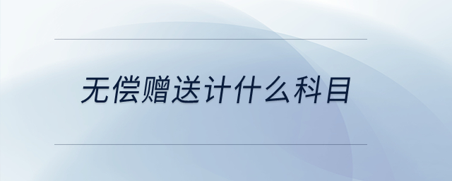 無償贈(zèng)送計(jì)什么科目？
