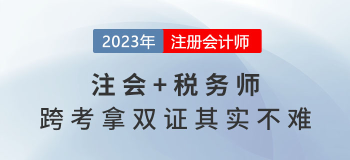 2023年注會(huì)報(bào)名收官，稅務(wù)師報(bào)名開(kāi)始，跨考拿雙證其實(shí)不難！