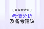 2023年高級會計師考情分析及2024年備考建議