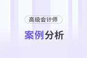 2024年高級會計師考試案例分析4月15日