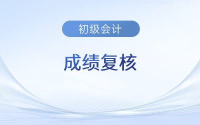 2023年初級會計(jì)成績可以申請復(fù)核嗎？