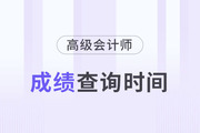 2024年高級會計師考試成績查詢時間是哪天？