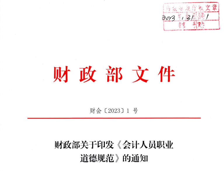 財政部關(guān)于印發(fā)《會計人員職業(yè)道德規(guī)范》的通知