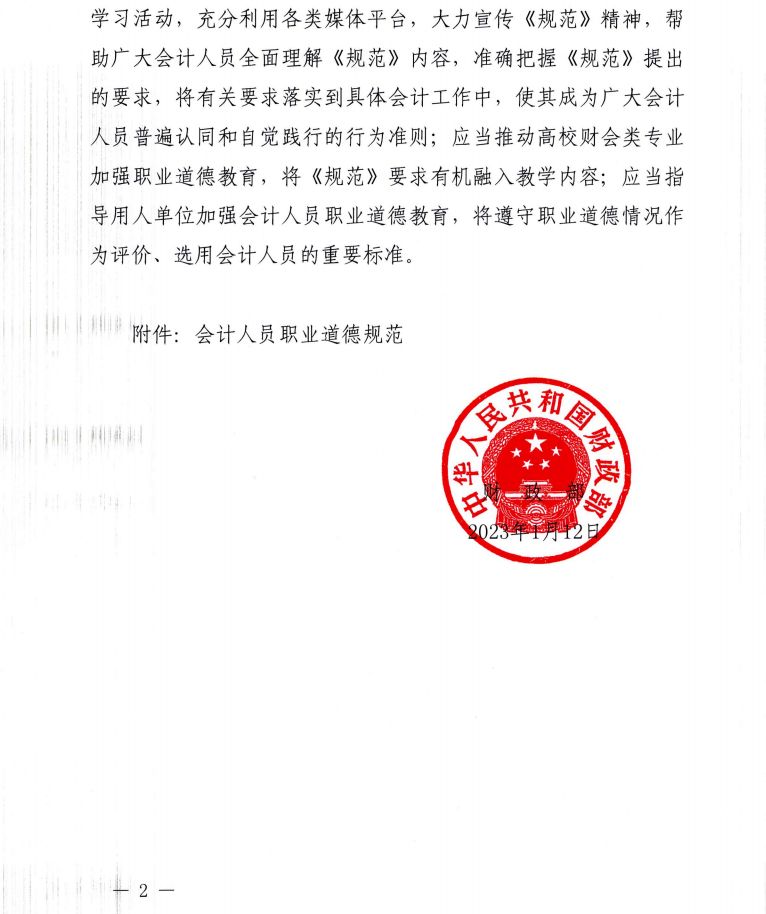 財政部關(guān)于印發(fā)《會計人員職業(yè)道德規(guī)范》的通知