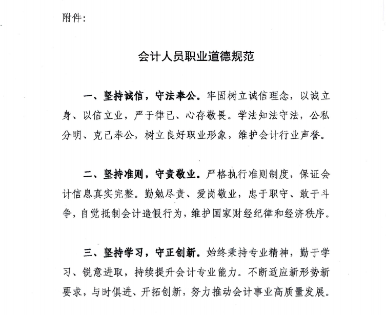 財政部關(guān)于印發(fā)《會計人員職業(yè)道德規(guī)范》的通知