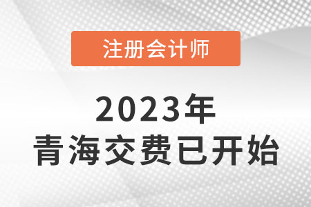 2023年青海省果洛cpa交費入口已開通！速來交費！