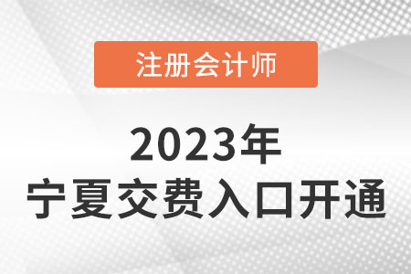 寧夏2023年注會繳費入口已開通！快來繳費！