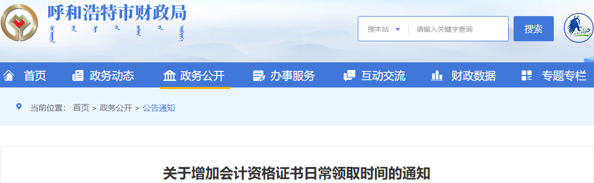 內(nèi)蒙古呼和浩特中級(jí)會(huì)計(jì)證書增加日常領(lǐng)取時(shí)間通知