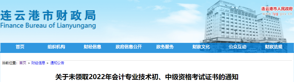江蘇連云港市2022年中級(jí)會(huì)計(jì)證書未領(lǐng)取通知
