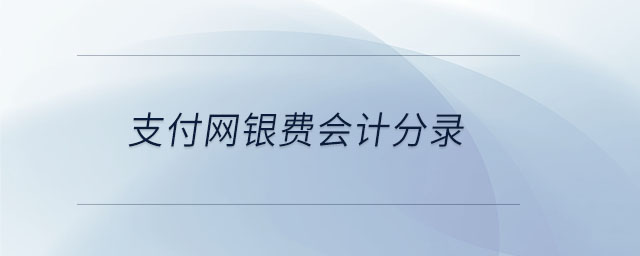 支付網(wǎng)銀費會計分錄