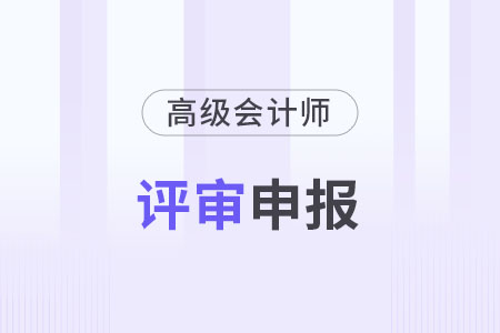 上海2023年高級會計師評審時間公布了嗎？