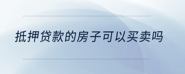 抵押貸款的房子可以買賣嗎？