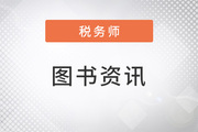 3大標(biāo)準(zhǔn)，稅務(wù)師《輕一》成就高質(zhì)量復(fù)習(xí)“利器”