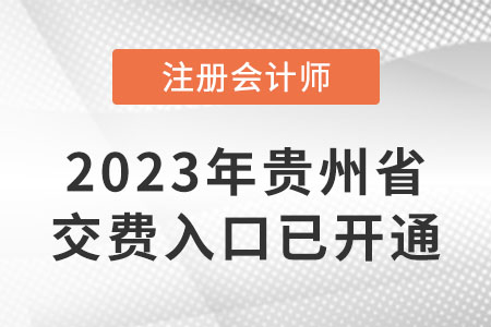 23年貴州省安順cpa交費(fèi)入口已開(kāi)通！哪天截止交費(fèi)？