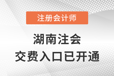 稅務(wù)師頻道頁規(guī)范終版湖南省郴州2023年注會(huì)交費(fèi)入口已開通！立即完成交費(fèi)！