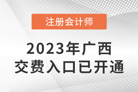 廣西自治區(qū)欽州2023年cpa繳費入口已開通！速來繳費！