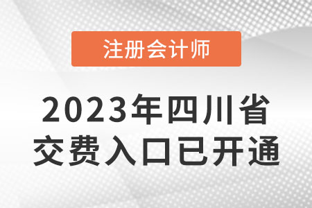 2023年四川注會繳費入口已開通！6月15日截止！