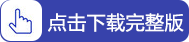 中級會計考題完整版點擊下載