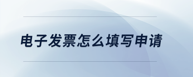 電子發(fā)票怎么填寫(xiě)申請(qǐng)？