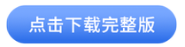 中級(jí)會(huì)計(jì)實(shí)務(wù)分錄完整版點(diǎn)擊下載