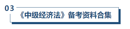 中級會(huì)計(jì)財(cái)管備考資料
