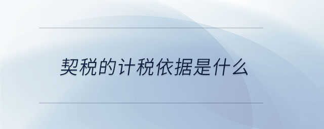 契稅的計(jì)稅依據(jù)是什么 契稅的計(jì)稅依據(jù)是什么