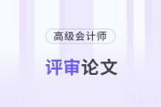 高級會計師論文發(fā)表在哪些刊物上？