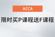 保價(jià)618！2023年ACCA限時(shí)買P送F！