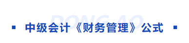 中級會計(jì)財(cái)管公式