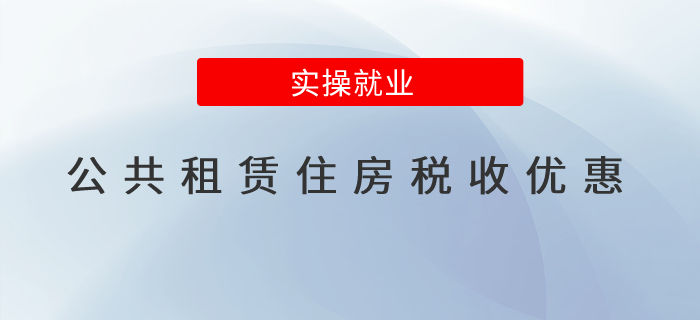 一表了解公共租賃住房的稅收優(yōu)惠政策 一表了解公共租賃住房的稅收優(yōu)惠政策