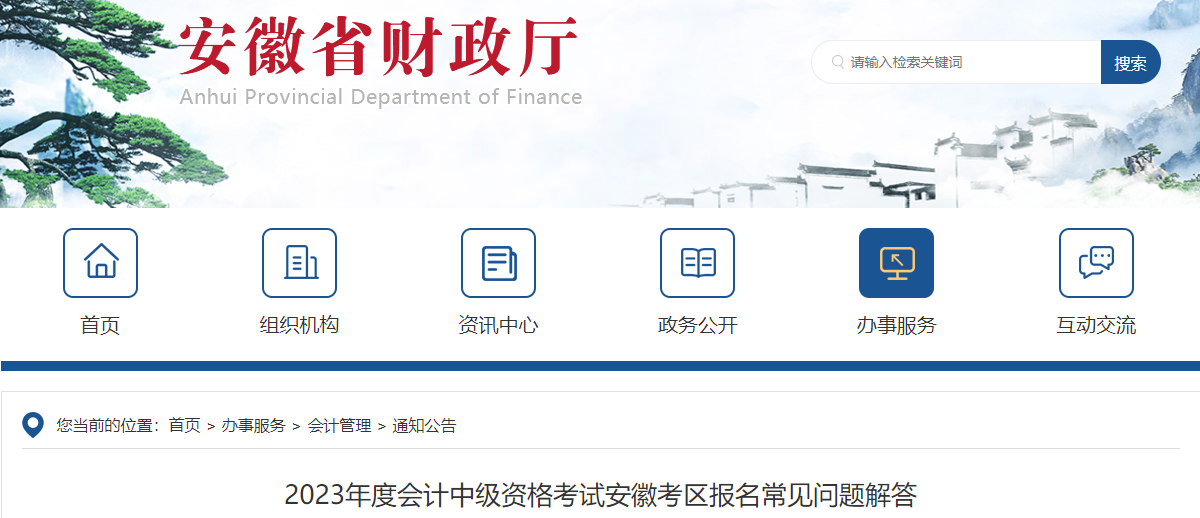 2023年度會(huì)計(jì)中級(jí)資格考試安徽考區(qū)報(bào)名常見(jiàn)問(wèn)題解答