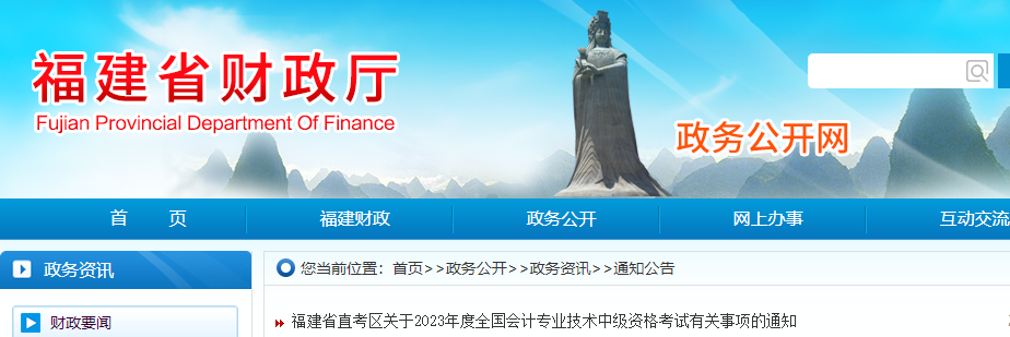 福建省直2023年中級會計(jì)考試報(bào)名簡章公布 福建省直2023年中級會計(jì)考試報(bào)名簡章公布