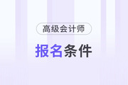 廣東省高級會計師報名條件是什么？有什么特殊要求嗎？