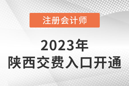 陜西2023年cpa交費(fèi)入口開通！網(wǎng)址是什么？