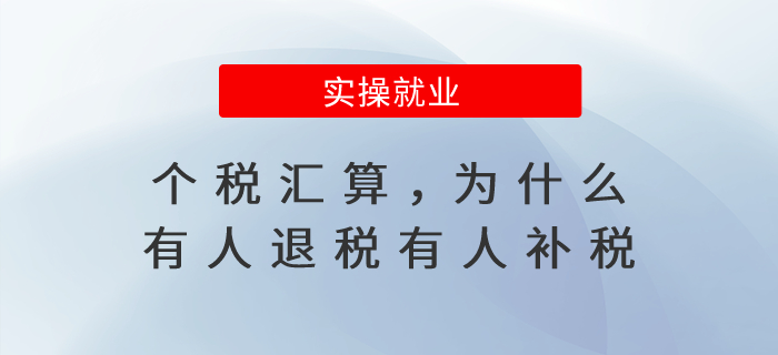 個稅匯算，為什么有的人退稅，有的人卻要補稅？