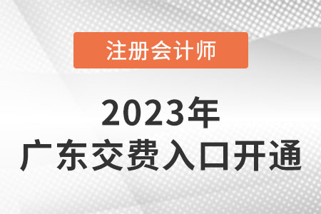 2023年廣東省潮州cpa交費(fèi)入口已開(kāi)通！快來(lái)交費(fèi)！