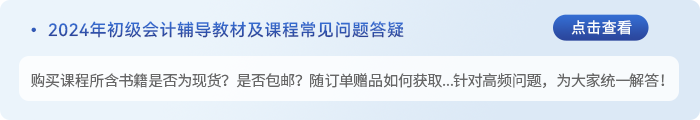 初級(jí)會(huì)計(jì)書課包答疑
